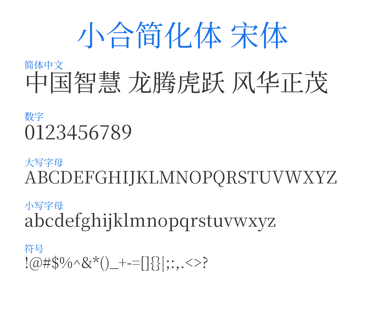 小合简化体 宋体 预览